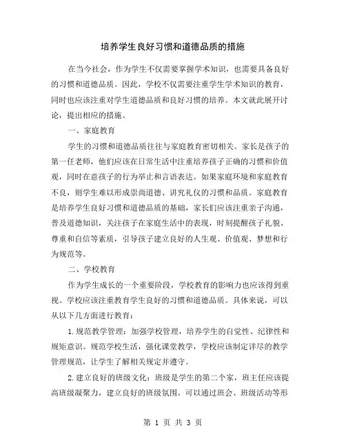 培养学生良好习惯和道德品质的措施