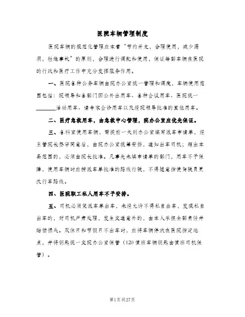 医院车辆管理制度(8篇)