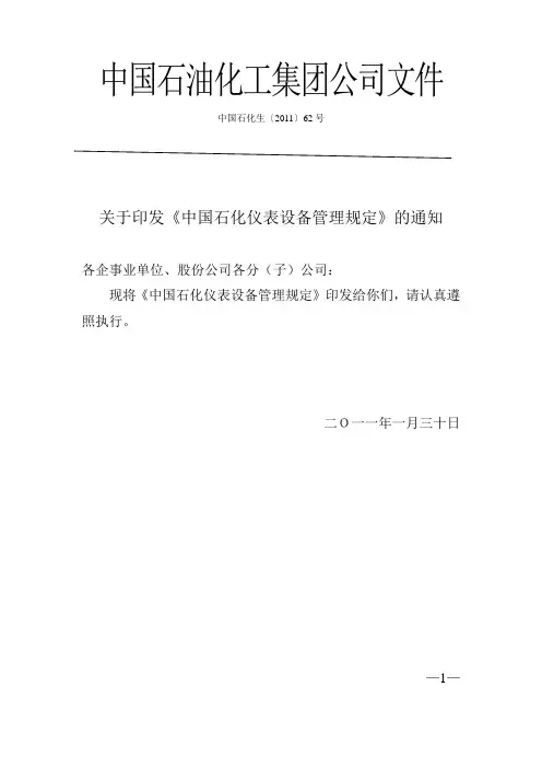 中国石化仪表设备管理规定讲解
