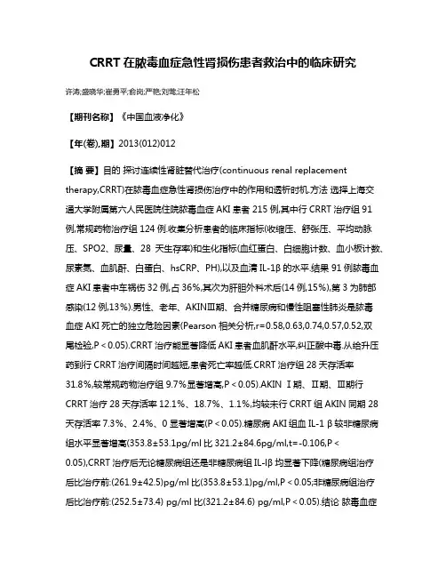 CRRT在脓毒血症急性肾损伤患者救治中的临床研究
