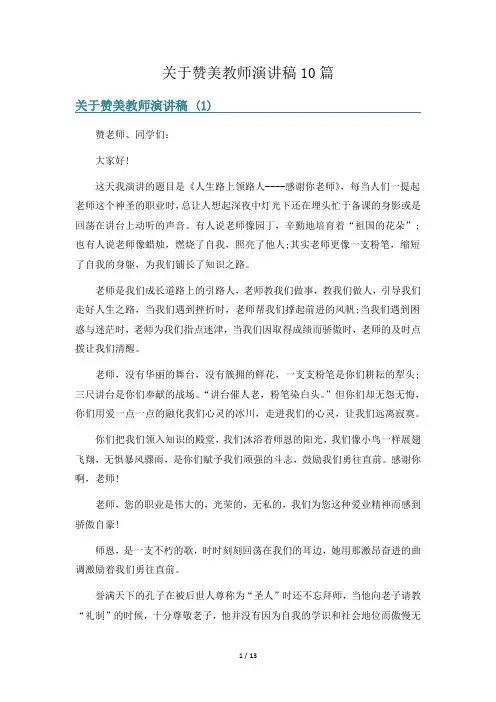 关于赞美教师演讲稿10篇