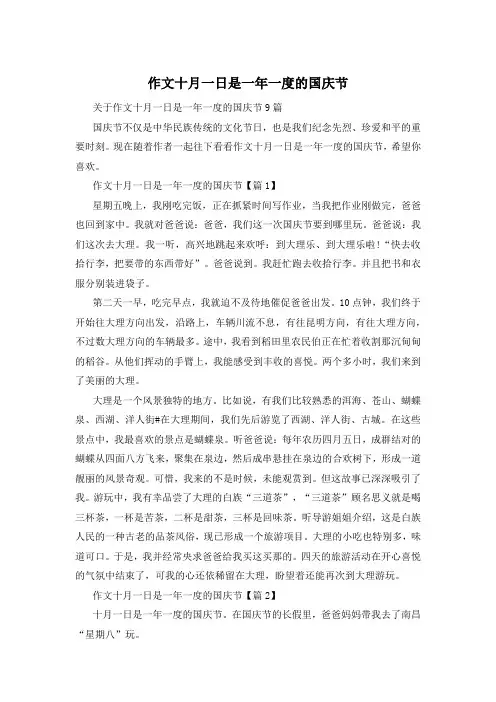 作文十月一日是一年一度的国庆节