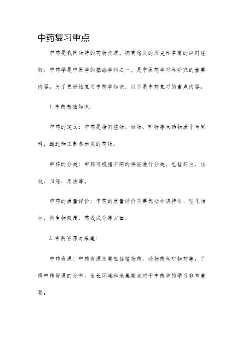 中药复习重点