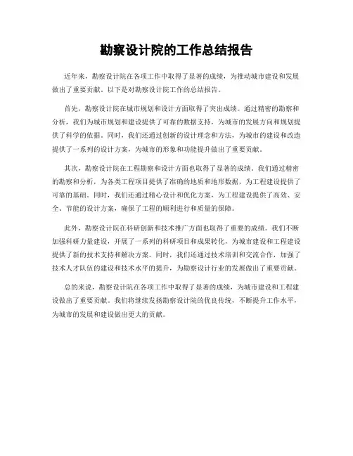 勘察设计院的工作总结报告