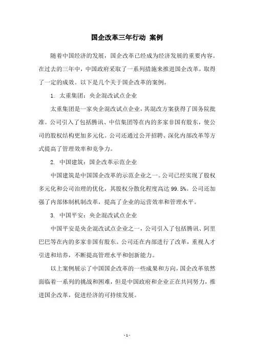 国企改革三年行动 案例