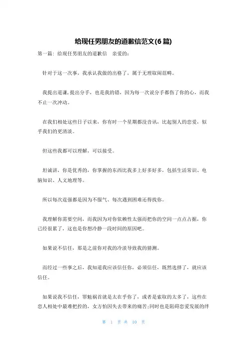 给现任男朋友的道歉信范文(6篇)