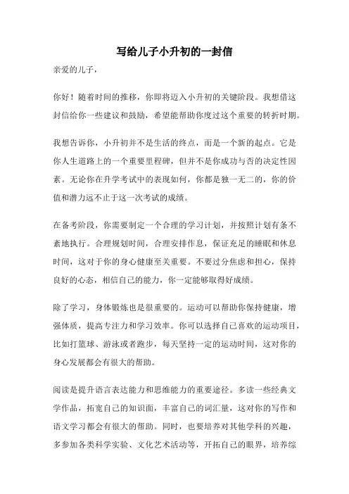 写给儿子小升初的一封信