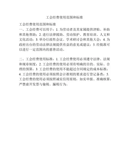 工会经费使用范围和标准