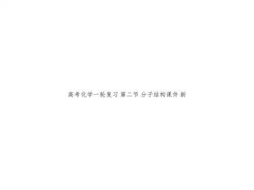高考化学一轮复习 第二节 分子结构课件 新