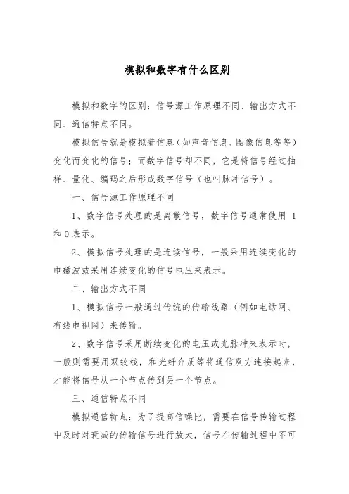 模拟和数字有什么区别