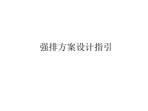 强排方案设计指引