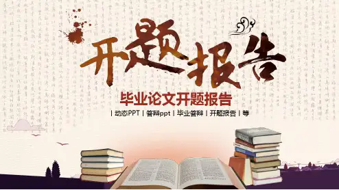 中国风开题报告
