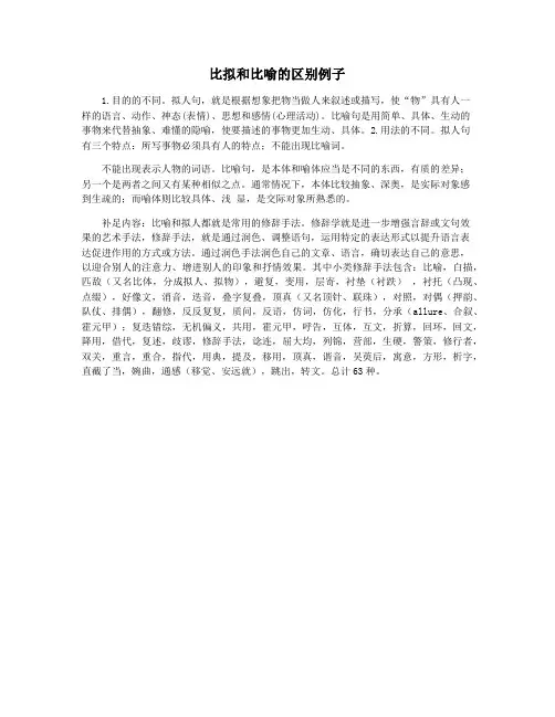 比拟和比喻的区别例子