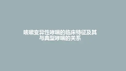 咳嗽变异性哮喘的临床特征及其与典型哮喘的关系