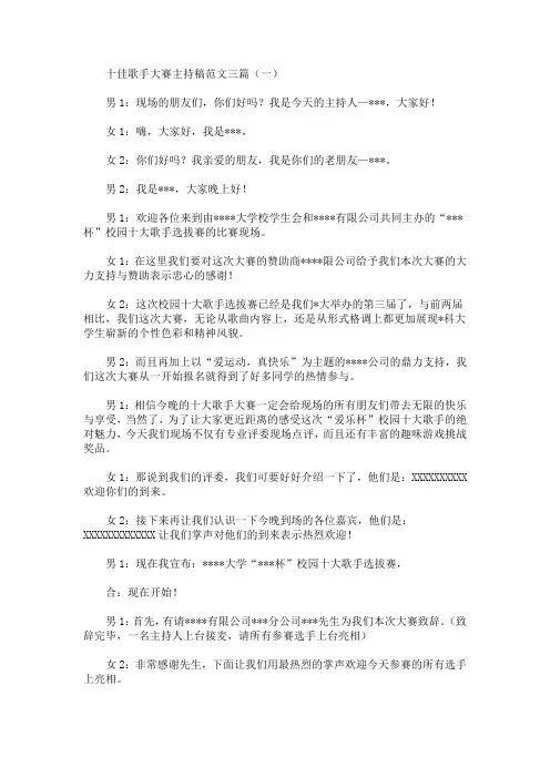 最新十佳歌手大赛主持稿范文三篇