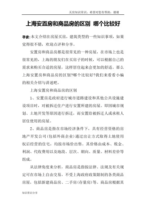 上海安置房和商品房的区别 哪个比较好
