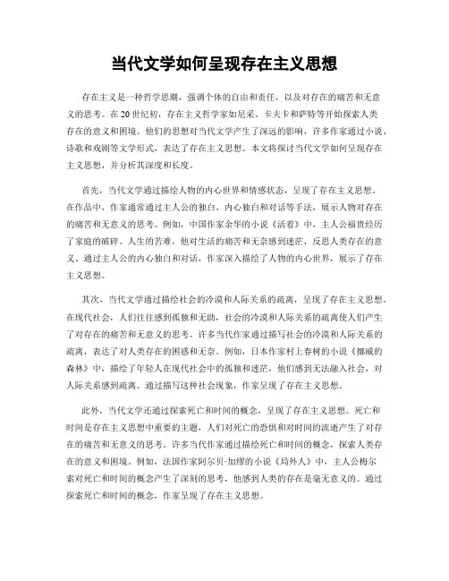 当代文学如何呈现存在主义思想