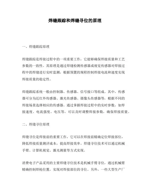 焊缝跟踪和焊缝寻位的原理