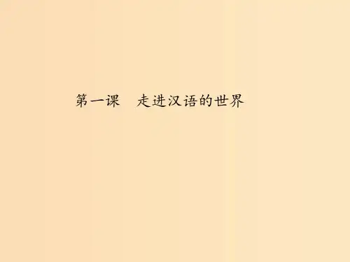 高中语文 第一课 第1节 美丽而奇妙的语言--认识汉语7 新人教版选修《语言文字应用》