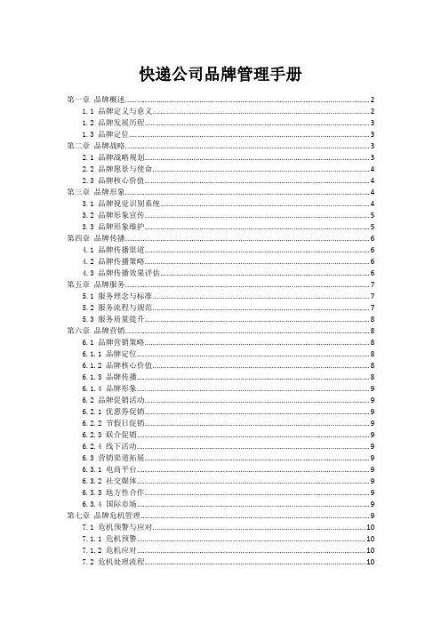 快递公司品牌管理手册