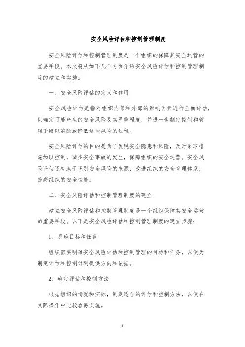 安全风险评估和控制管理制度