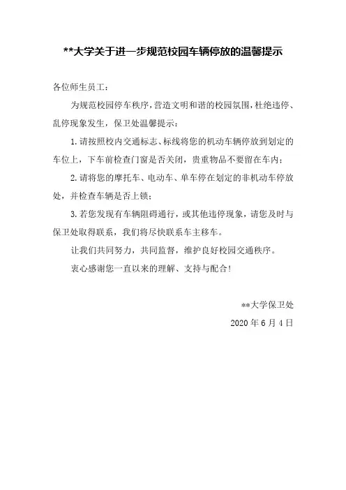 某大学关于进一步规范校园车辆停放的温馨提示