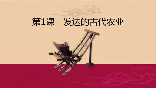 人教版高中历史必修2精品课件3：第1课发达的古代农业