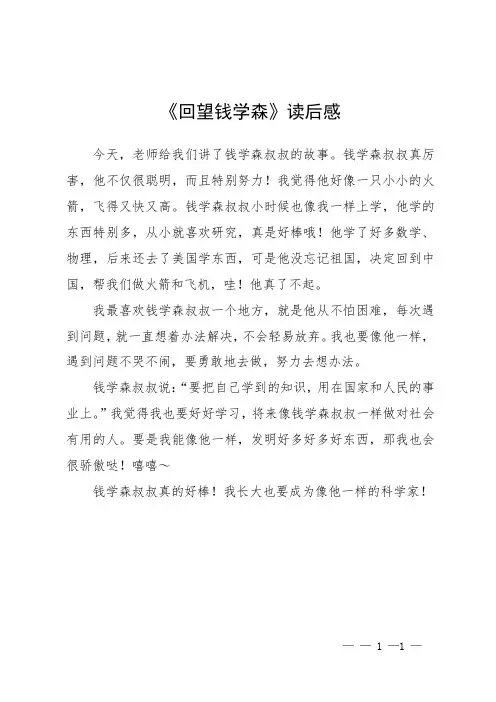 《回望钱学森》读后感