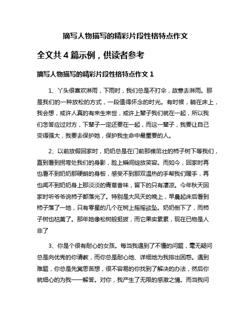 摘写人物描写的精彩片段性格特点作文