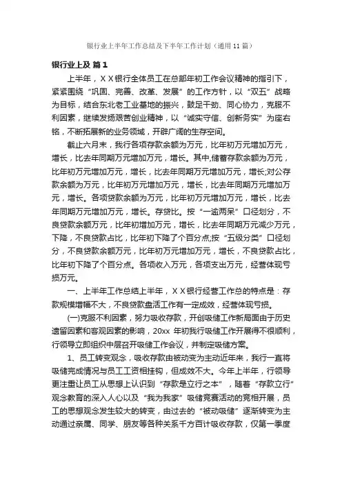 银行业上半年工作总结及下半年工作计划（通用11篇）