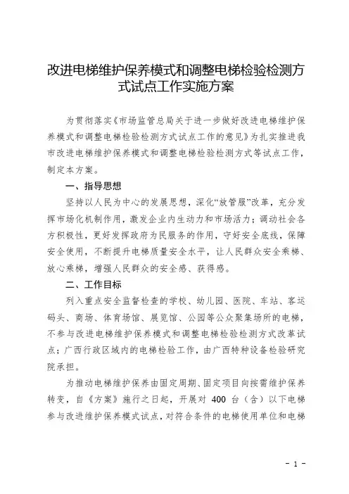 改进电梯维护保养模式和调整电梯检验检测方式试点工作实施方案