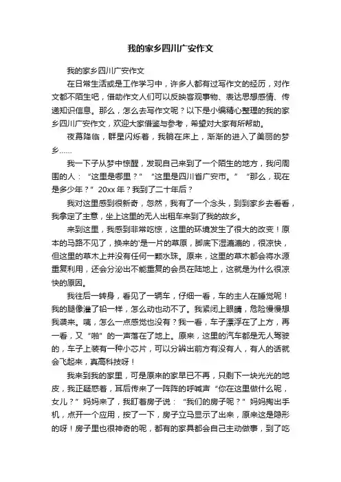 我的家乡四川广安作文