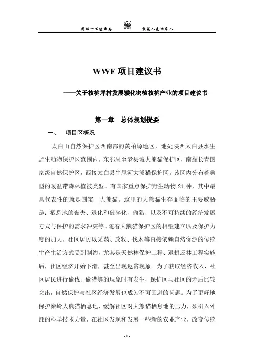 关于核桃种植项目建议书