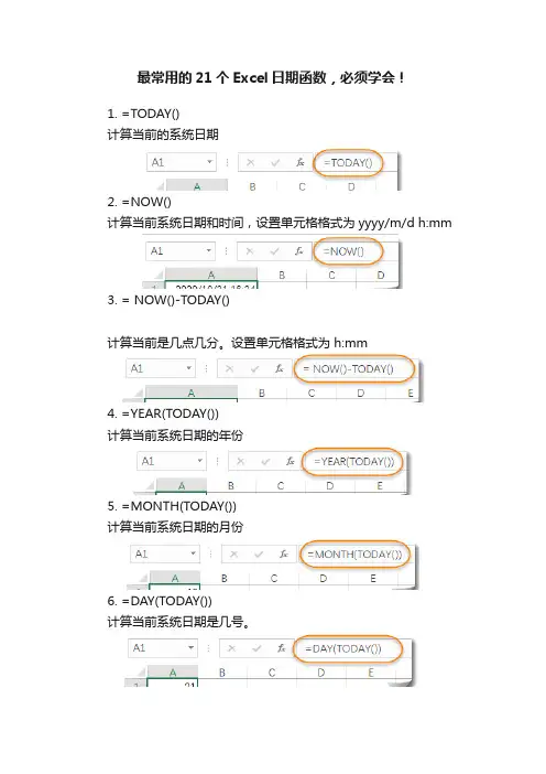 最常用的21个Excel日期函数，必须学会！