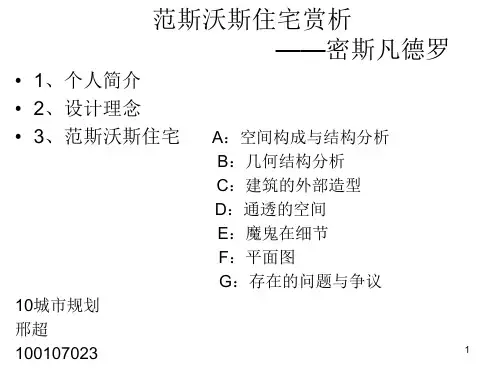 范斯沃斯住宅赏析精选PPT课件