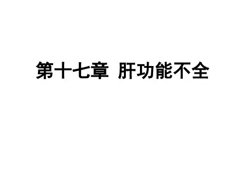 病理生理学——肝功能不全