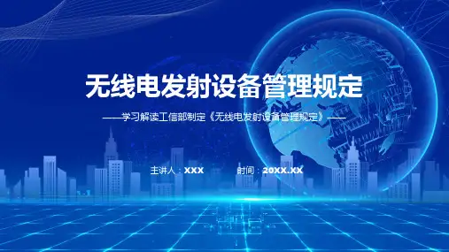 权威发布无线电发射设备管理规定解读讲解ppt课件
