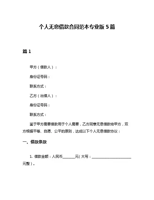 个人无息借款合同范本专业版5篇