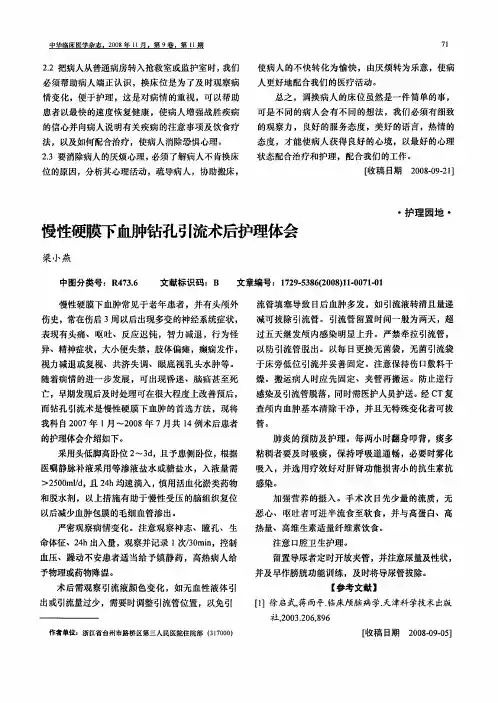 慢性硬膜下血肿钻孔引流术后护理体会