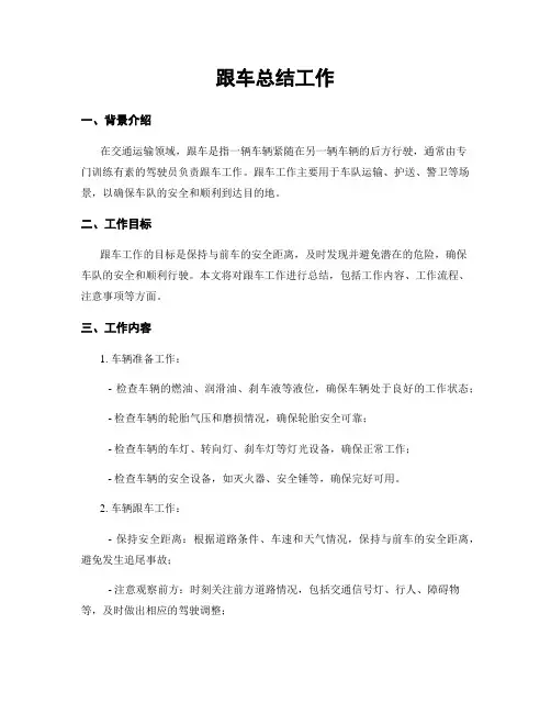 跟车总结工作 (2)