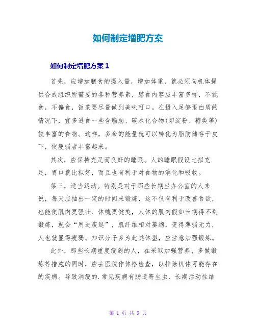 如何制定增肥计划