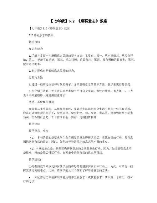【七年级】6.2 《磨砺意志》教案