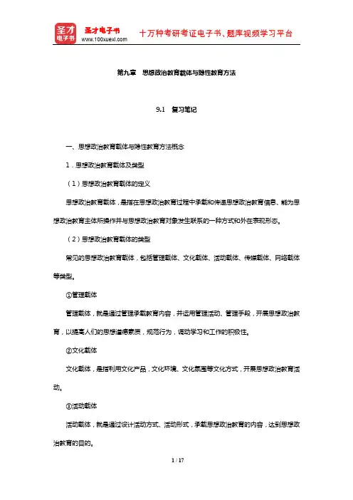 郑永廷《思想政治教育方法论》复习笔记及典型题详解(思想政治教育载体与隐性教育方法)