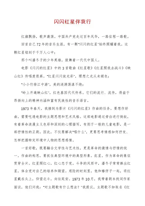 闪闪红星伴我行