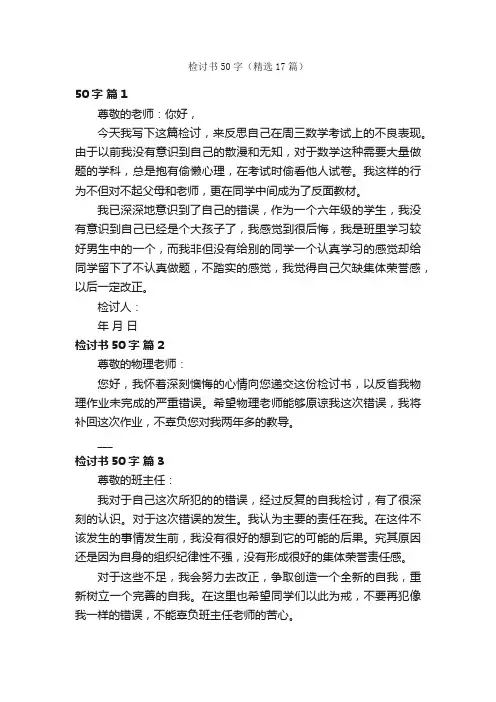 检讨书50字（精选17篇）