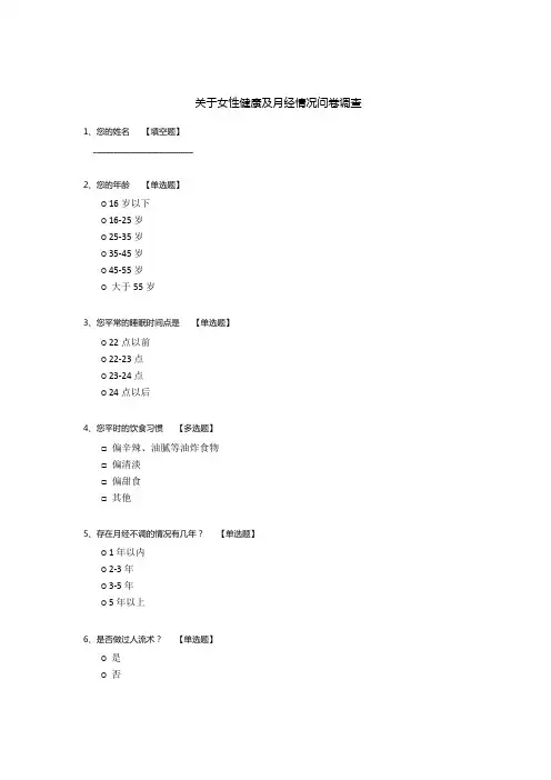 关于女性健康及月经情况问卷调查