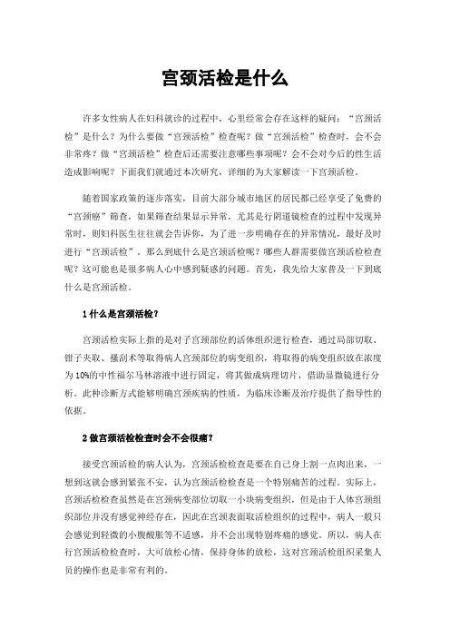 宫颈活检是什么