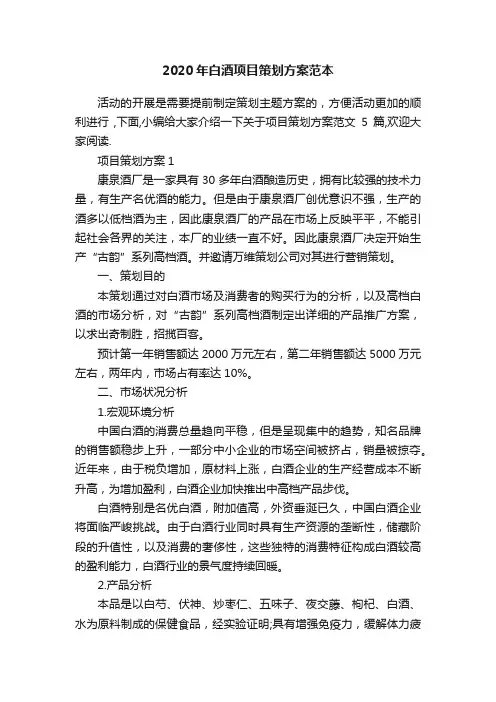 2020年白酒项目策划方案范本