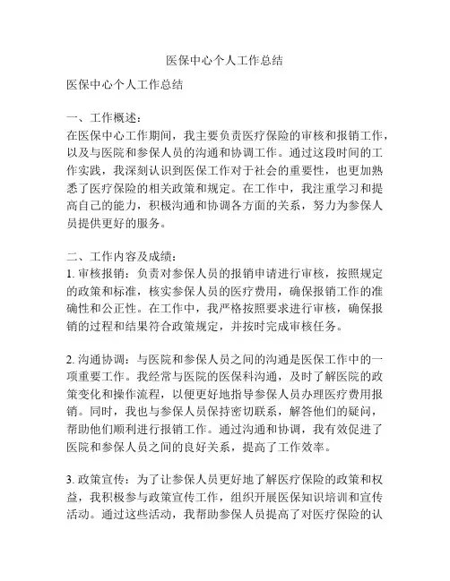 医保中心个人工作总结