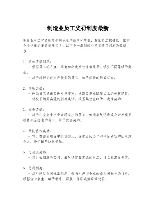 制造业员工奖罚制度最新